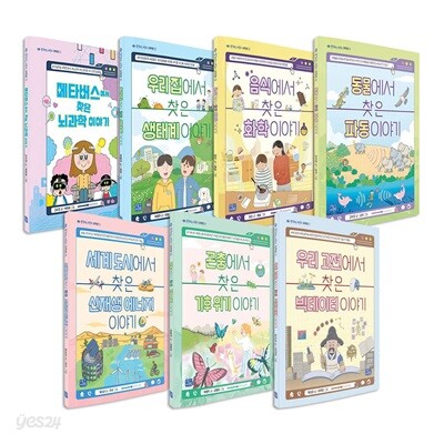 생각하는 어린이 과학편 1~7권 세트