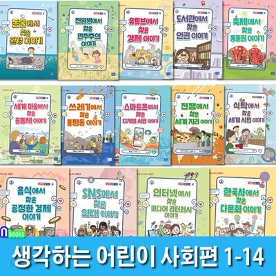 어린이 지식교양서 생각하는 어린이 시리즈 사회편 1-14 세트/공정한경제이야기.인권이야기.다문화이야기.미디어리터러시.공동체 외