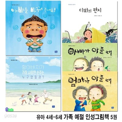 유아 4세-6세 가족 예절 인성그림책 5권 세트/리틀씨앤톡/할아버지가가장사랑한손주는.아빠가아플때.엄마가아플때.아빠를바꿔주세요.다와의편지