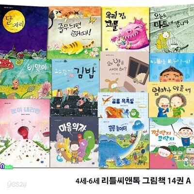 유아 4세-6세 추천도서 리틀씨앤톡 그림책 14권 A세트/눈이내리면.공룡놀이터.너를잊는다면.공룡목욕탕.마음의자.엄마가아플때.왜양을세야해 외