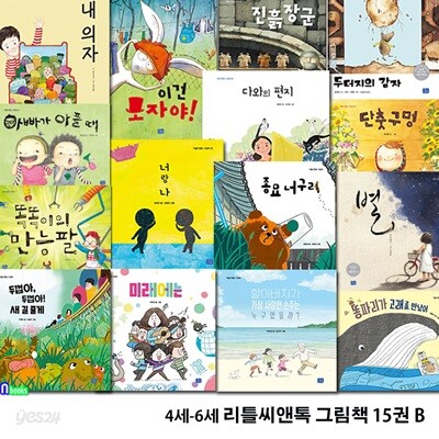 유아 4세-6세 추천도서 리틀씨앤톡 그림책 15권 B세트/할아버지가가장사랑한손주는.종묘너구리.아빠가아플때.이건모자야.내의자.똥파리가고래를만났어 외