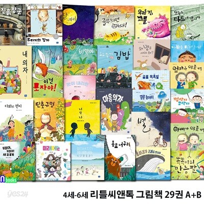 유아 4세-6세 추천도서 리틀씨앤톡 그림책 29권 A+B세트/감정그림책.자존감그림책,인성그림책,가족그림책,성장그림책,환경그림책/마음의자.미래에는.눈이내리면 외