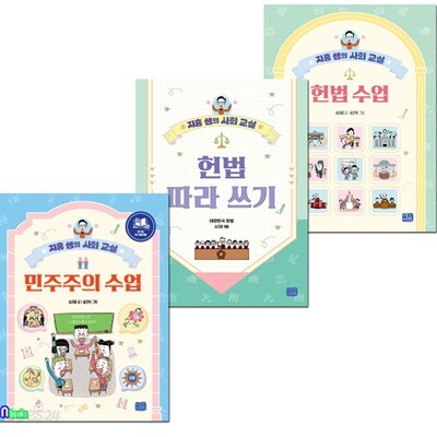 지홍쌤의 사회교실 3권 세트/헌법수업.헌법따라쓰기.민주주의수업