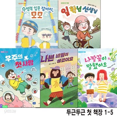초등 1학년-2학년 그림책 두근두근 첫 책장 1-5 세트/우주의첫사랑.나쁜비밀이생겼어요.일학년선생님.수영복입은강아지모모.나팔꽃이말했어요