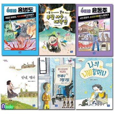 초등 교과연계 역사동화 세트/전6권/안녕명자.언제나3월1일.나비할머니.우리반윤동주.우리반홍범도.무덤사수대작전