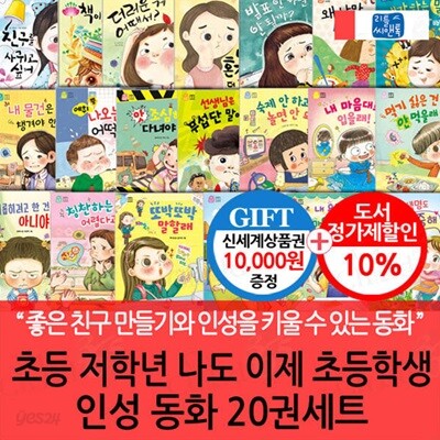 초등 저학년 나도 이제 초등학생 인성 동화 20권세트