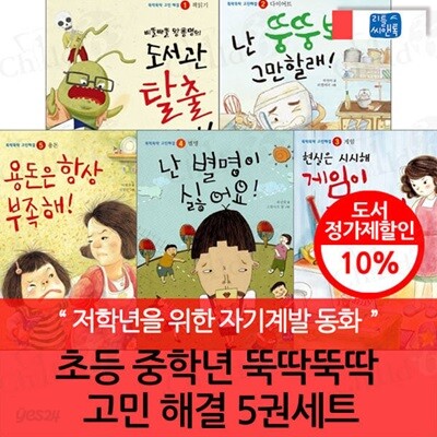 초등 중학년 뚝딱뚝딱 고민 해결 5권세트