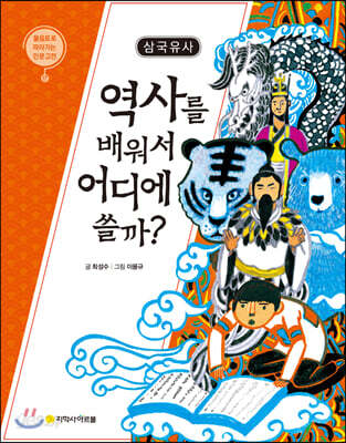 삼국유사 : 역사를 배워서 어디에 쓸까?