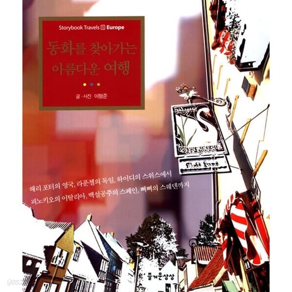 동화를 찾아가는 아름다운 여행