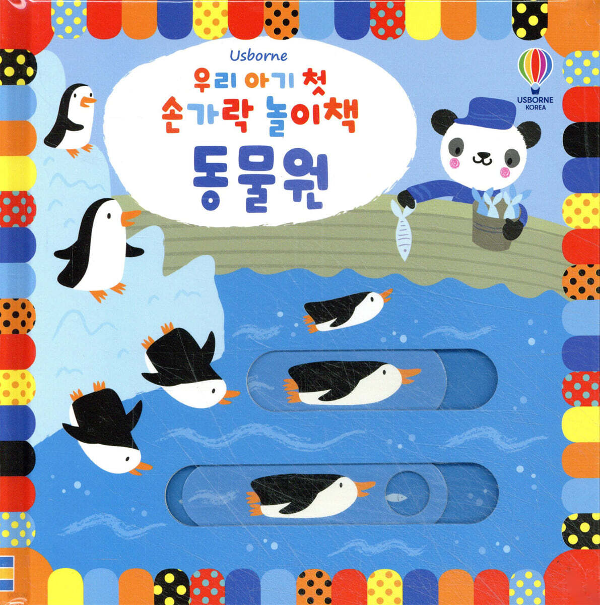 우리 아기 첫 손가락 놀이책 : 동물원