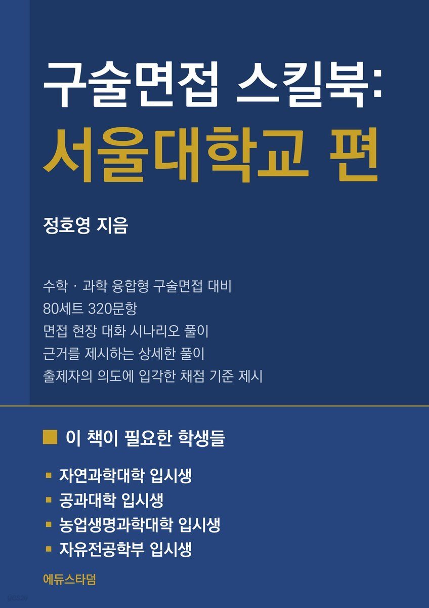 구술면접 스킬북 : 서울대학교 편