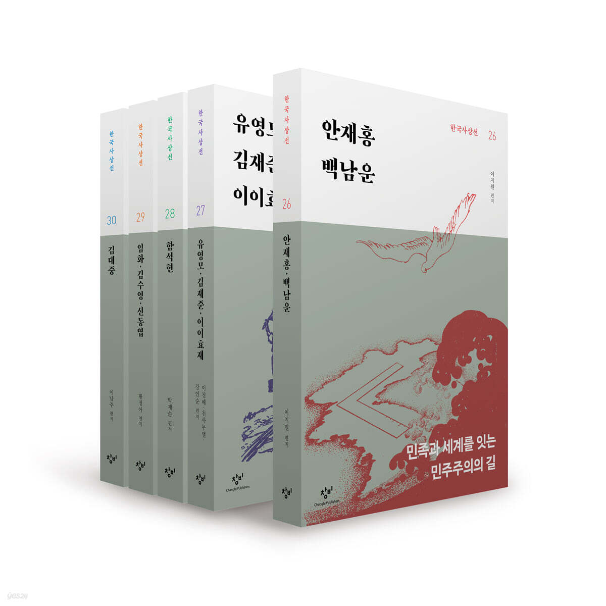 창비 한국사상선 3차분 후기편(26~30권)