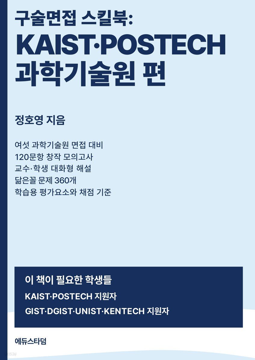 구술면접 스킬북 : KAIST·POSTECH·과학기술원 편