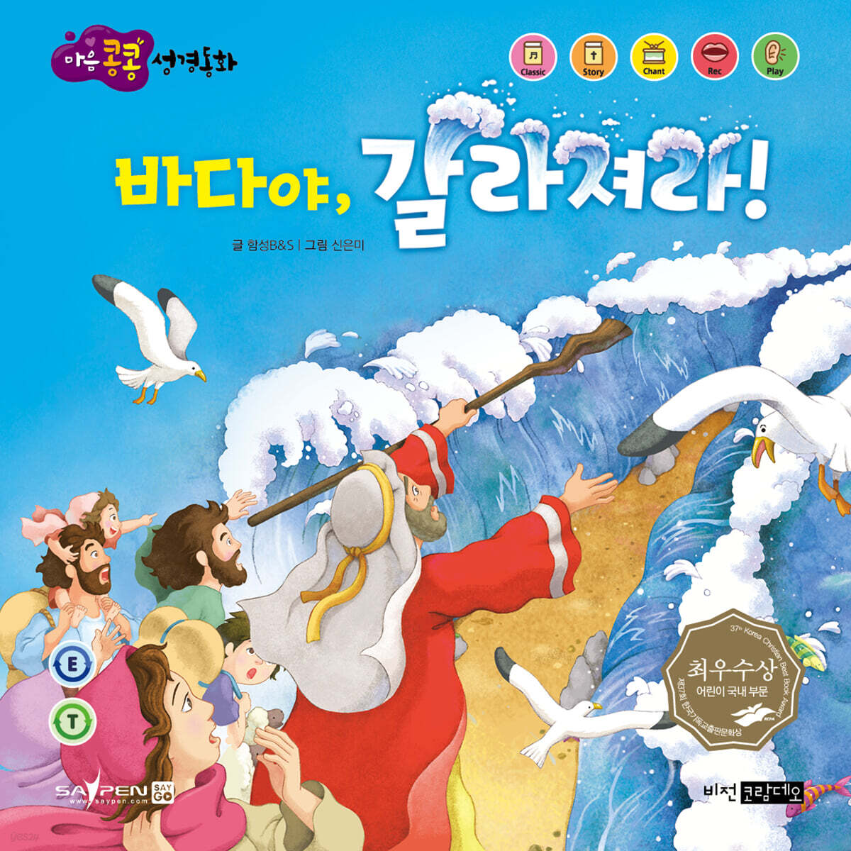 바다야, 갈라져라!