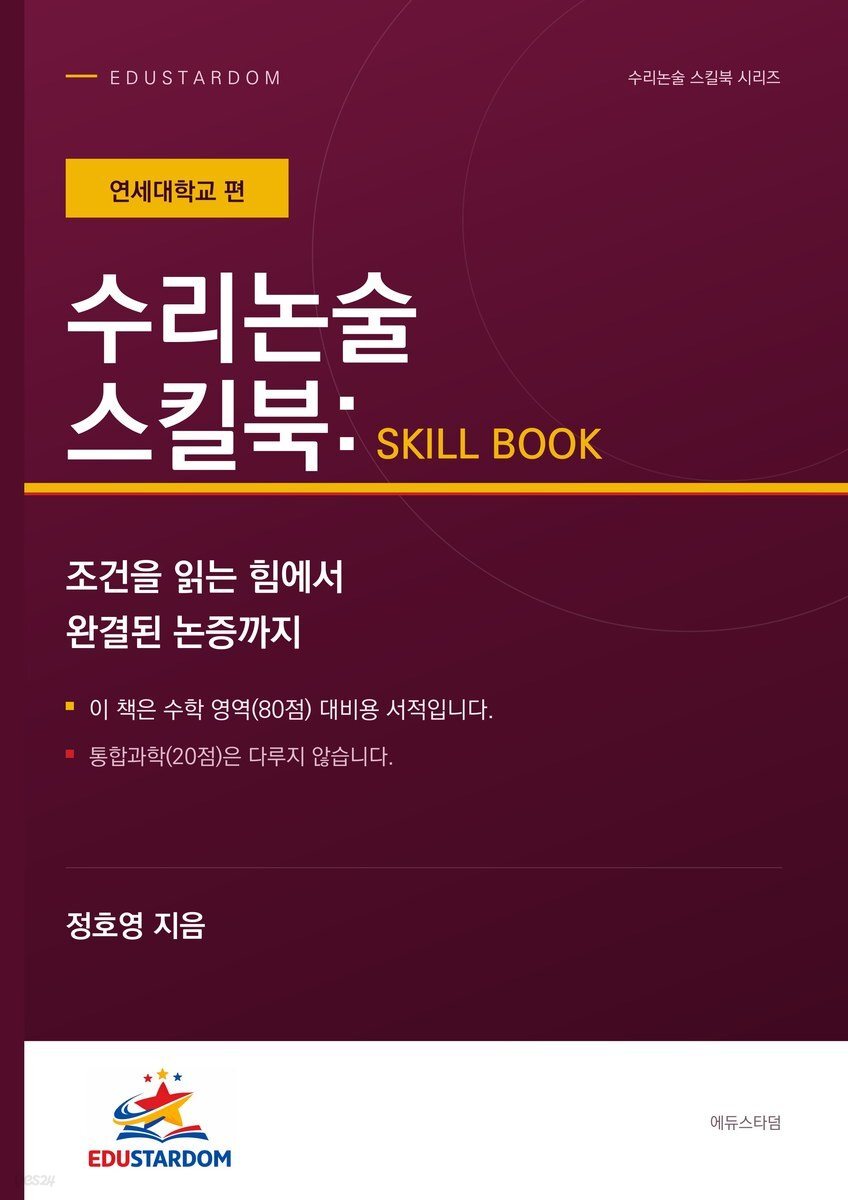 수리논술 스킬북 : 연세대학교 편