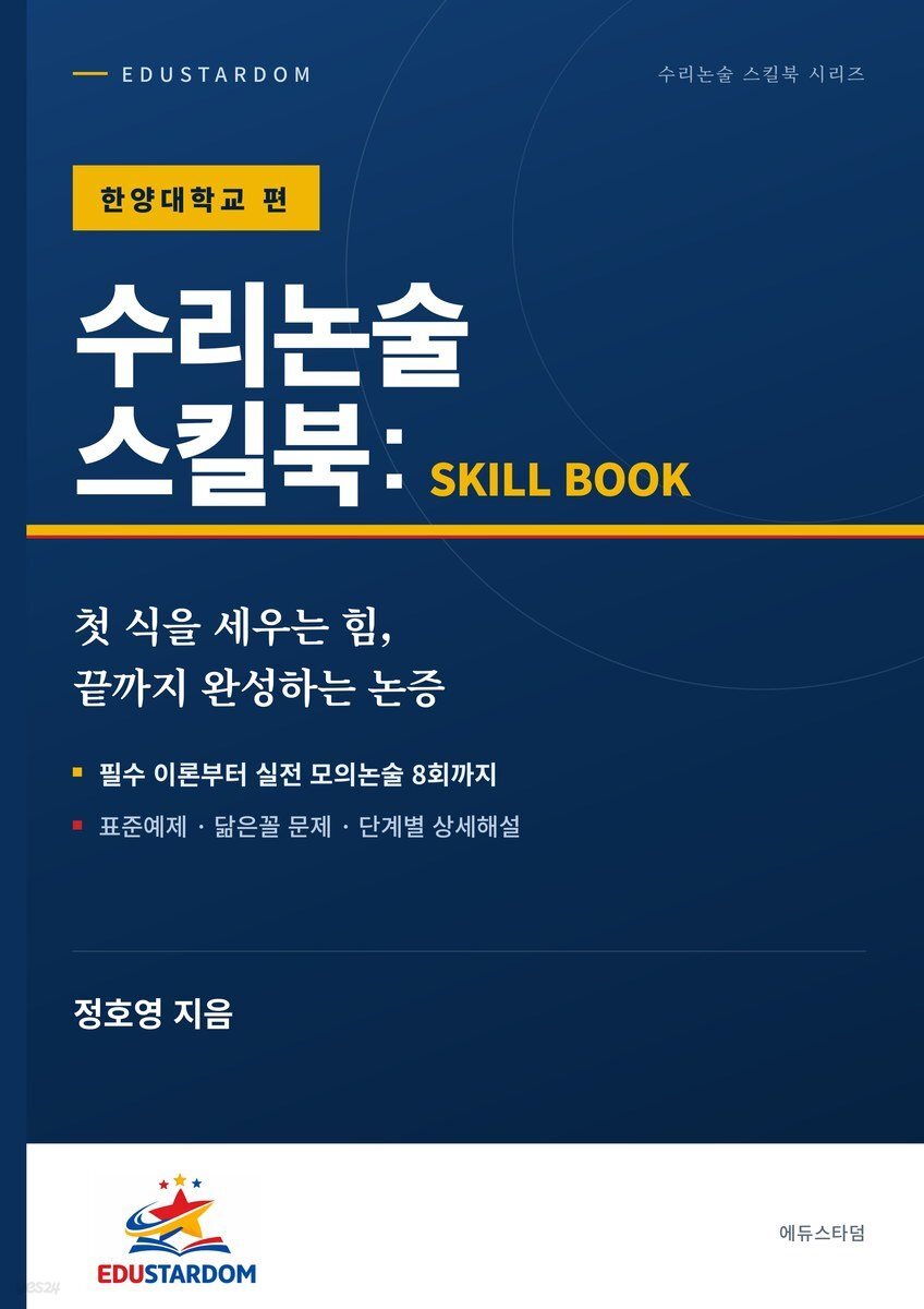 수리논술 스킬북 : 한양대학교 편