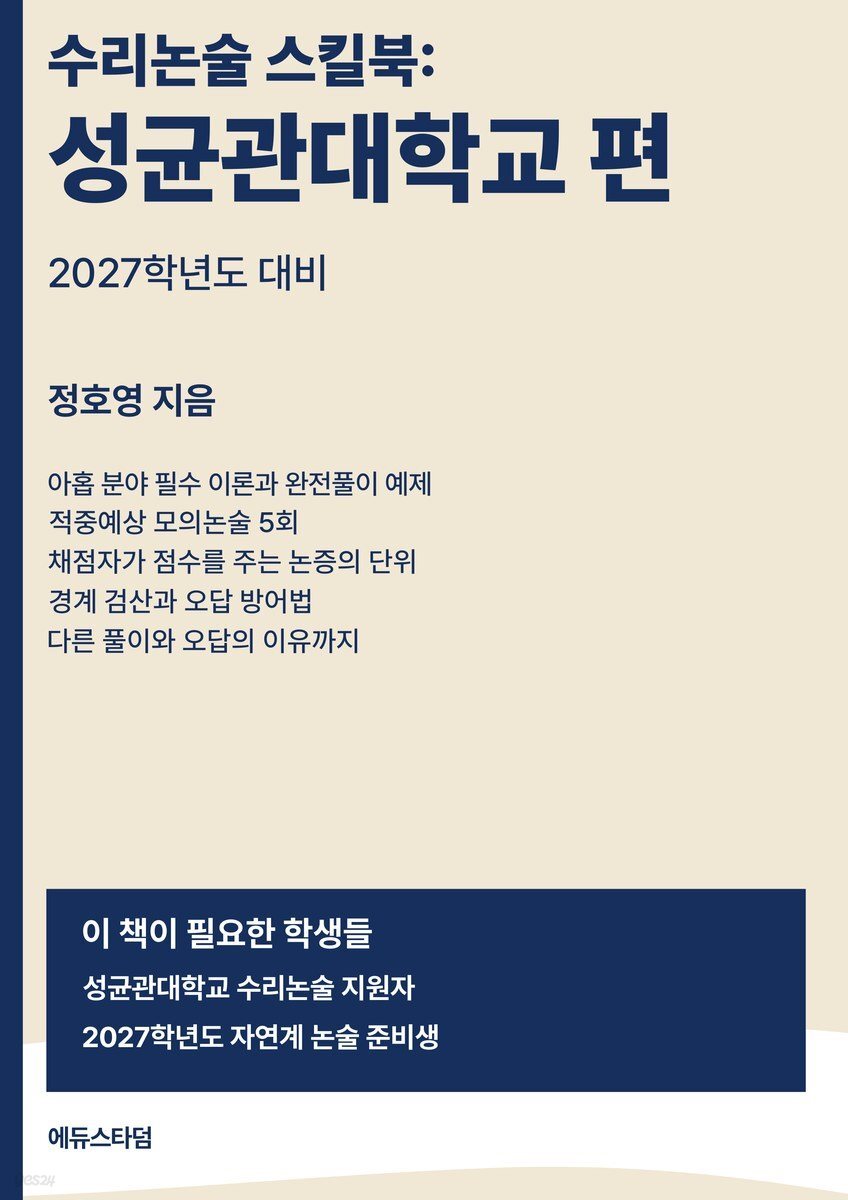 수리논술 스킬북 : 성균관대학교 편