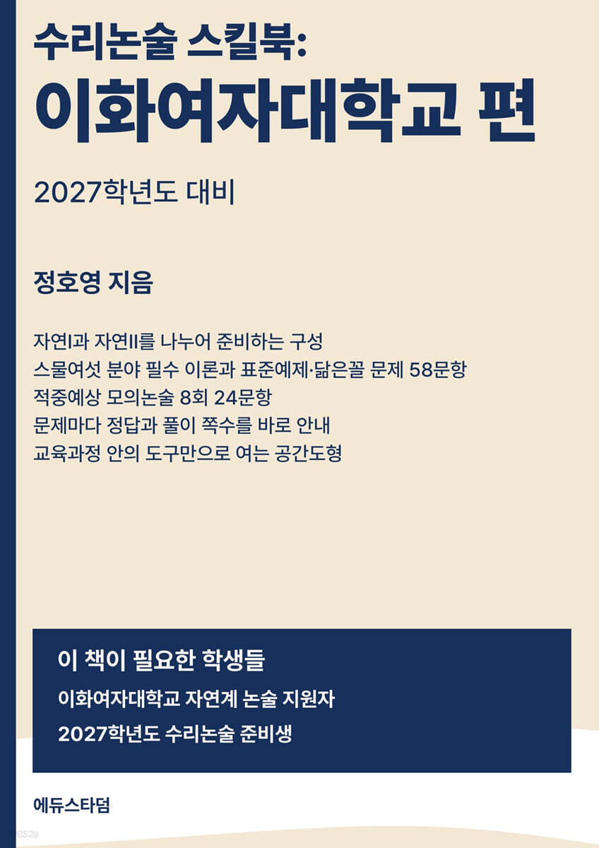 수리논술 스킬북 : 이화여자대학교 편