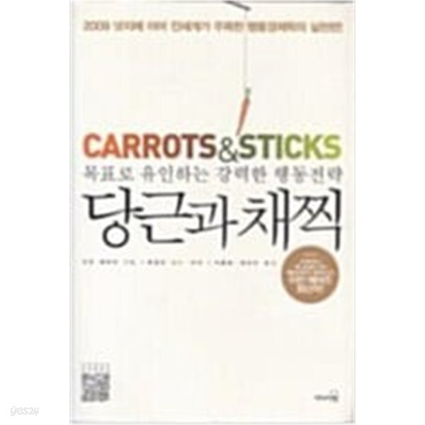 당근과 채찍