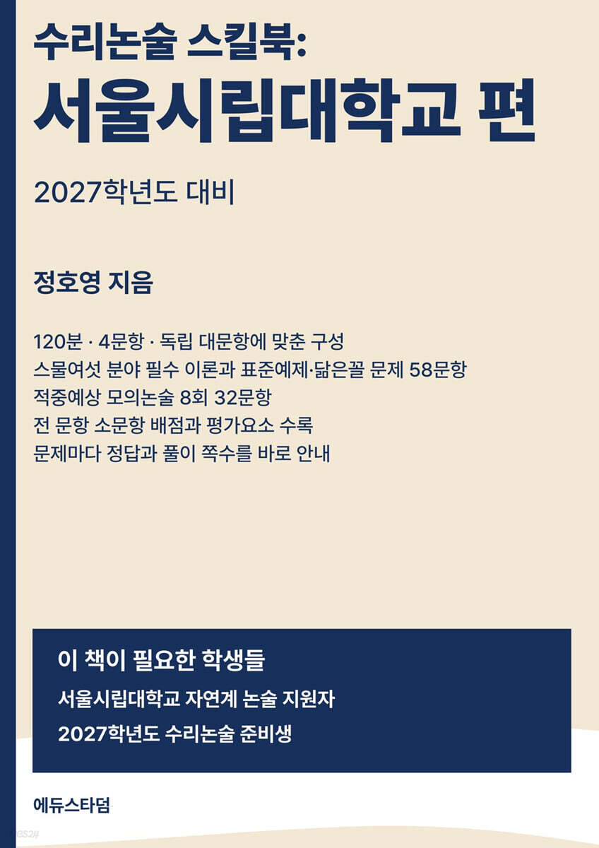 수리논술 스킬북 : 서울시립대학교 편