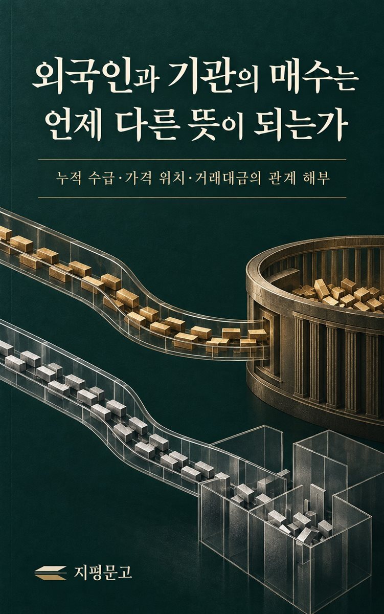 외국인과 기관의 매수는 언제 다른 뜻이 되는가