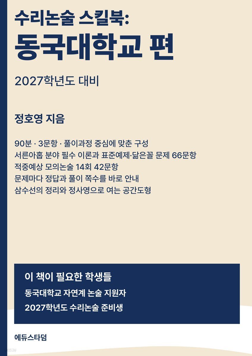수리논술 스킬북 : 동국대학교 편