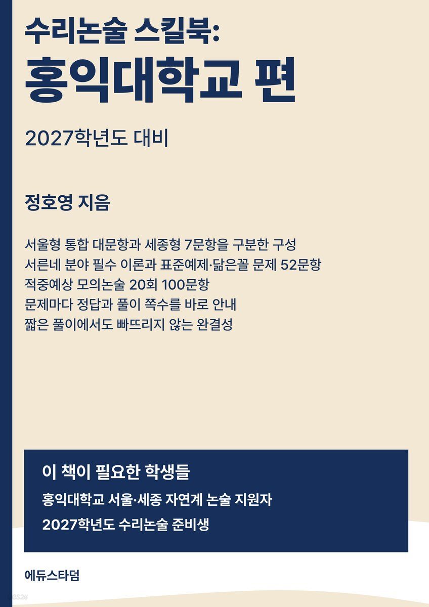수리논술 스킬북 : 홍익대학교 편