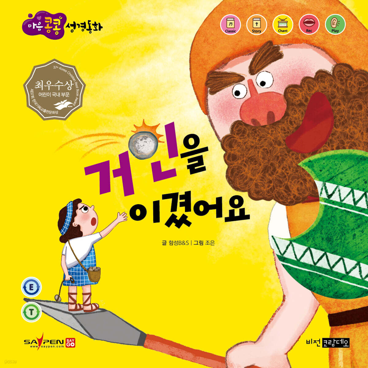 거인을 이겼어요