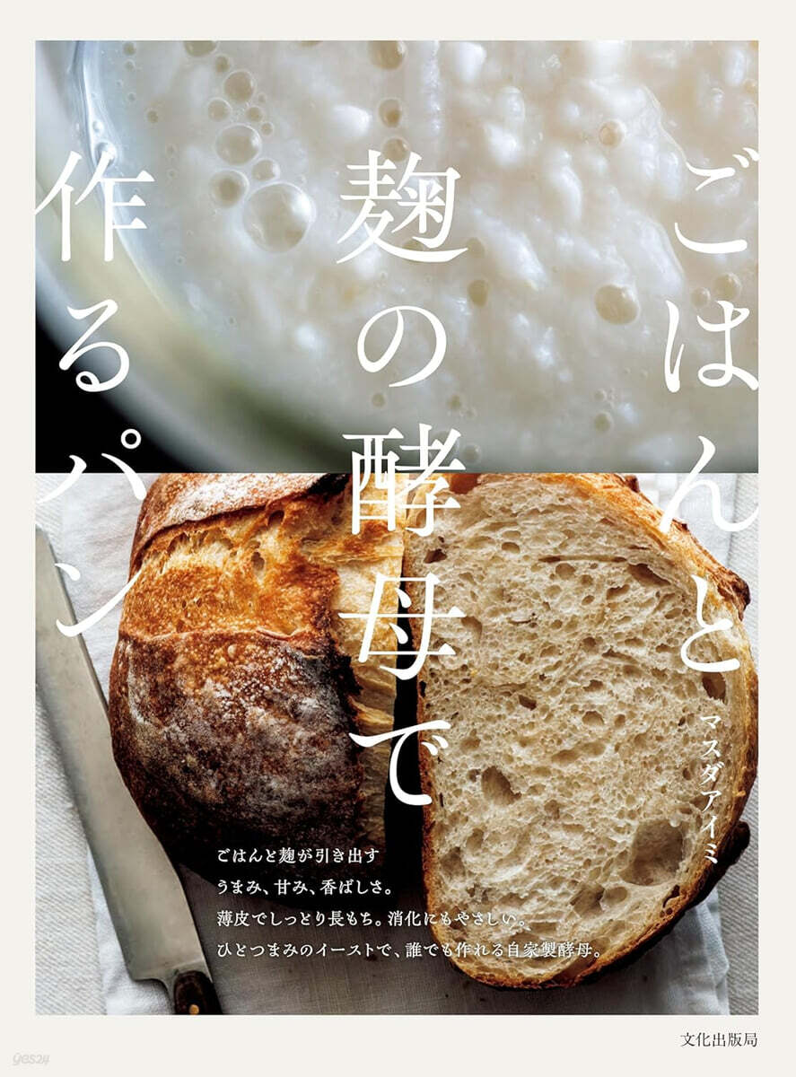 (예약도서) ごはんと麹の酵母で作るパン
