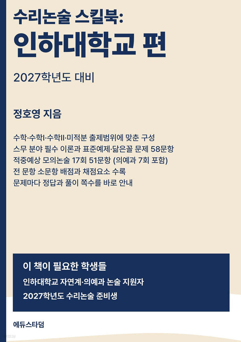수리논술 스킬북 : 인하대학교 편