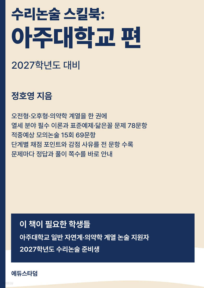 수리논술 스킬북 : 아주대학교 편