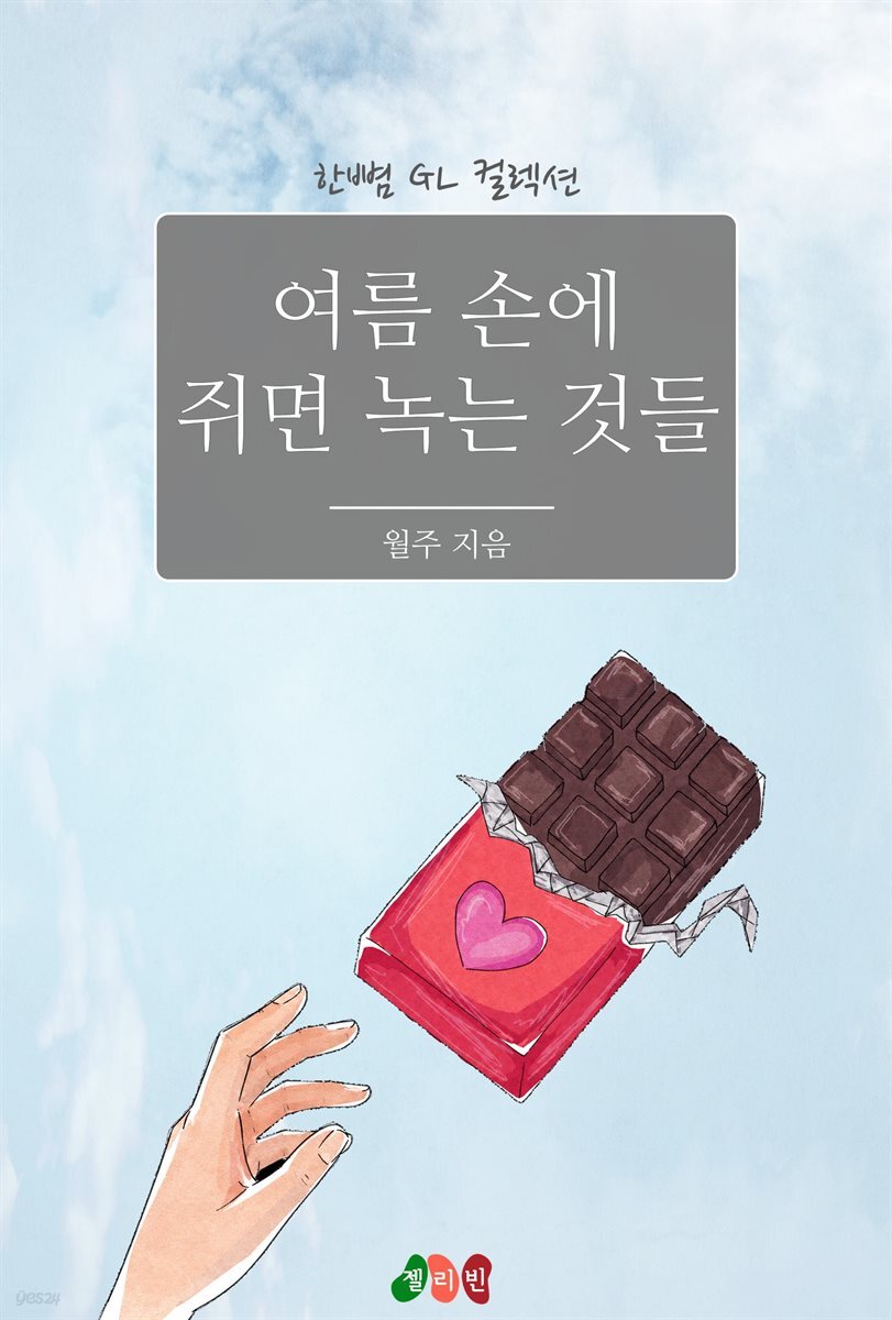 [GL] 여름 손에 쥐면 녹는 것들