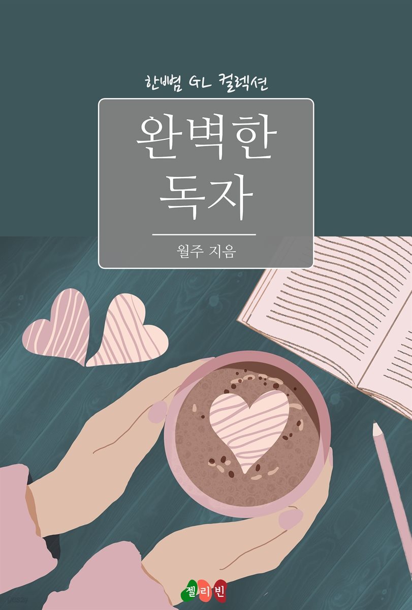 [GL] 완벽한 독자