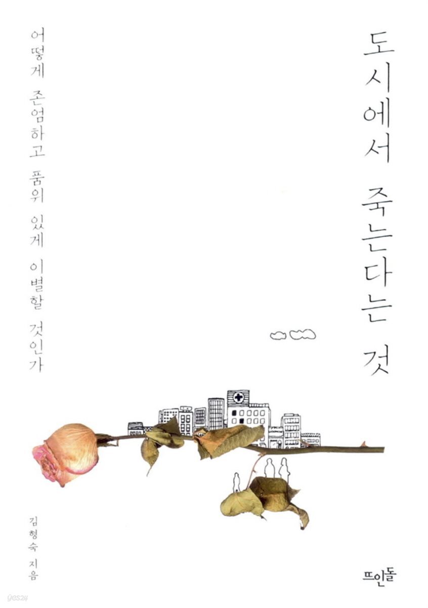 도시에서 죽는다는 것