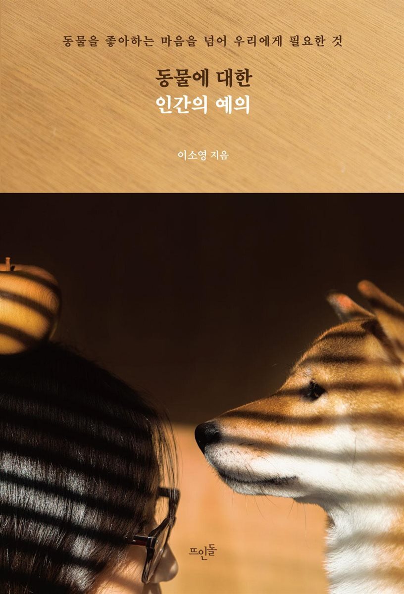 동물에 대한 인간의 예의