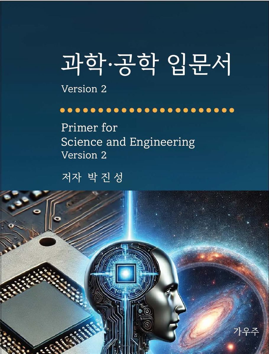 과학.공학 입문서 Version 2