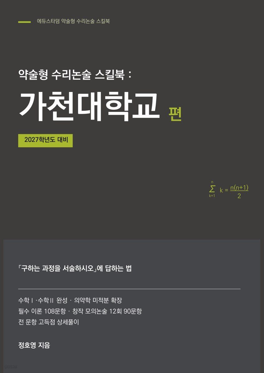 약술형 수리논술 스킬북 : 가천대학교 편