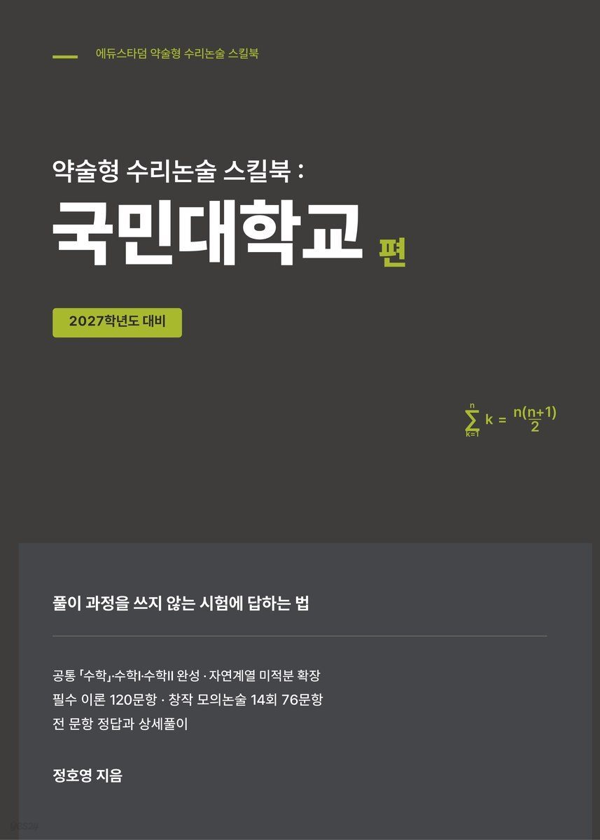 약술형 수리논술 스킬북 : 국민대학교 편