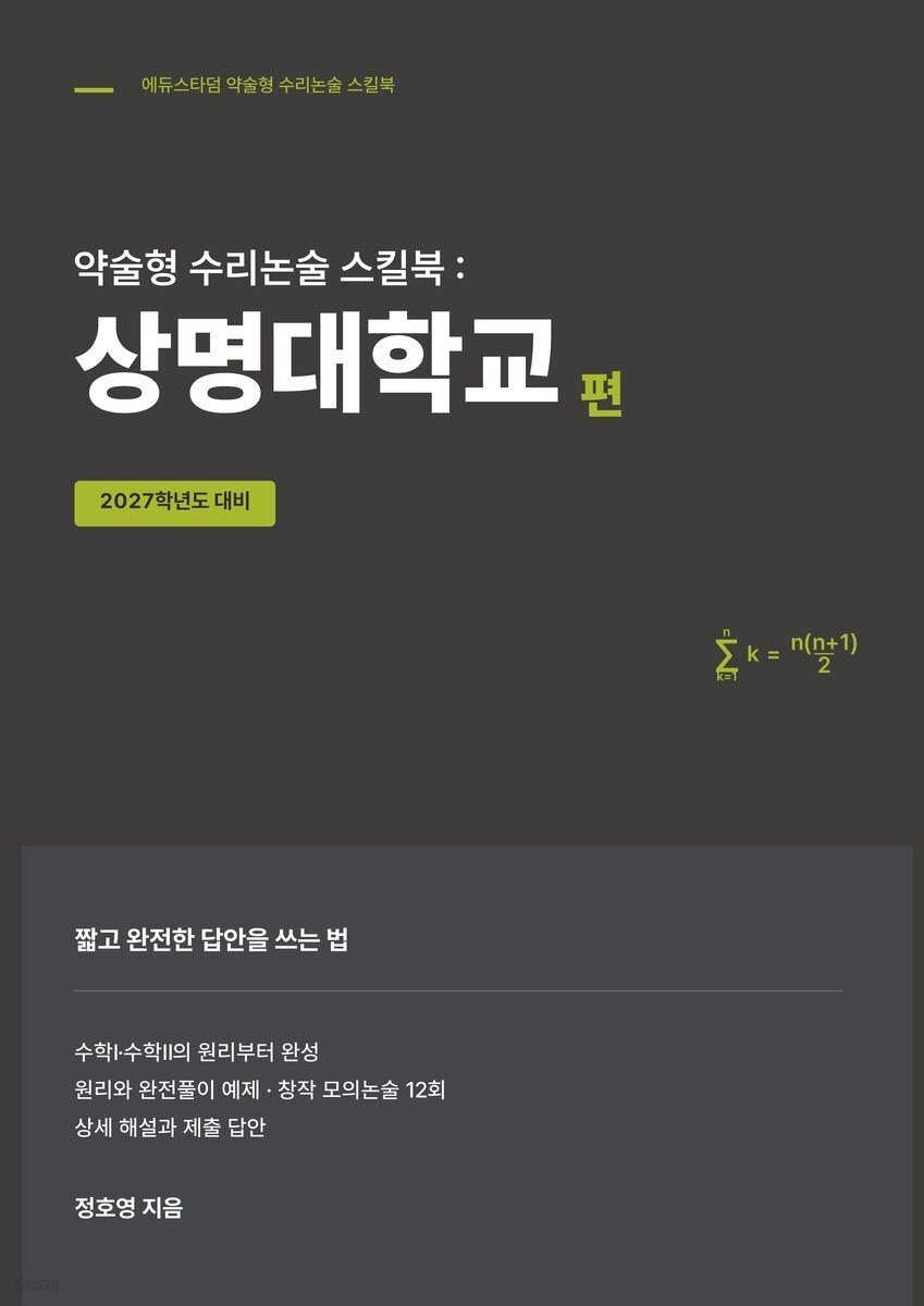 약술형 수리논술 스킬북 : 상명대학교 편