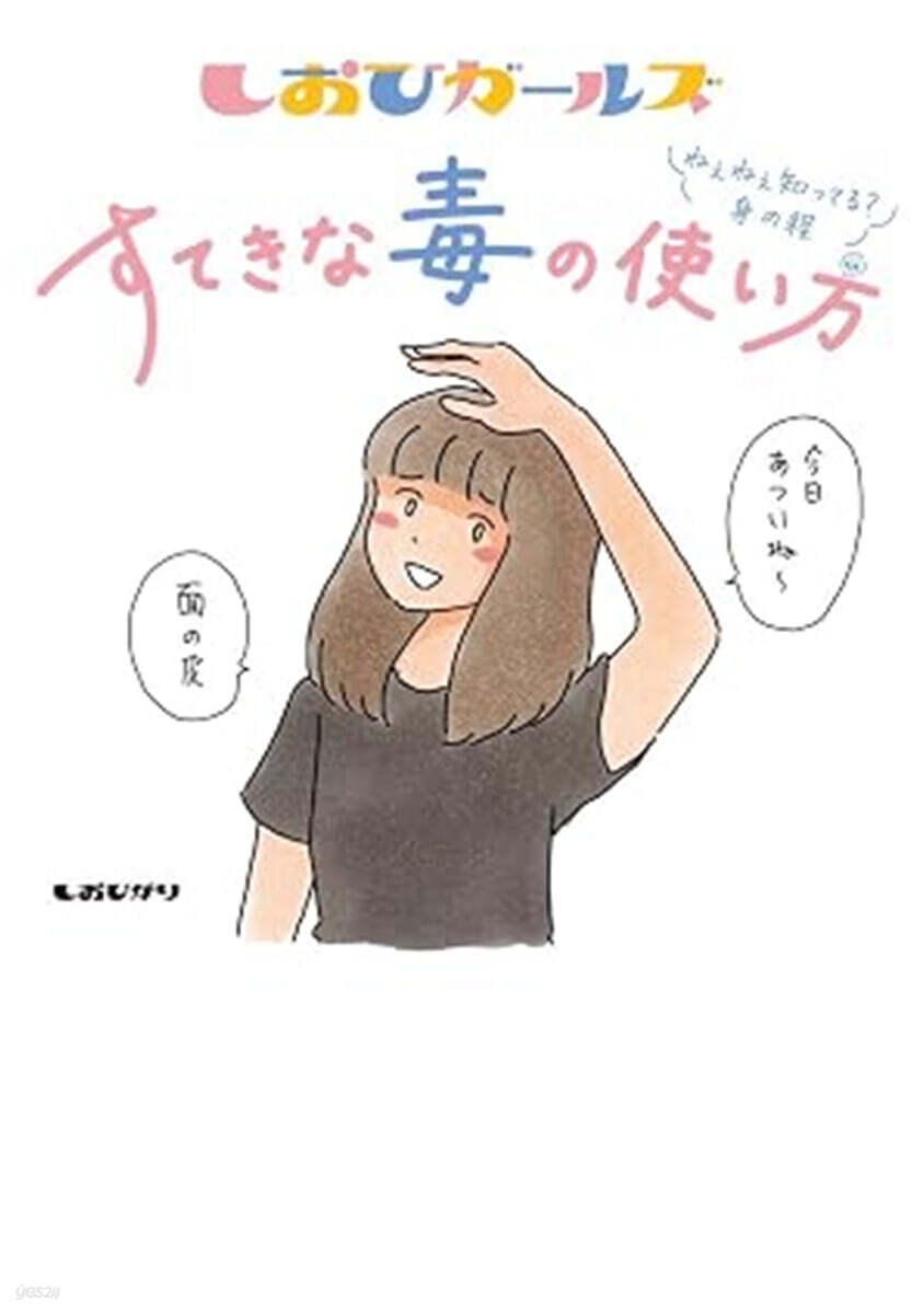 (예약도서) しおひガールズ すてきな毒の使い方 ねぇねぇ知ってる?身の程