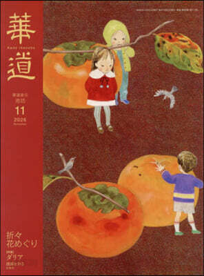 華道 2026年11月號