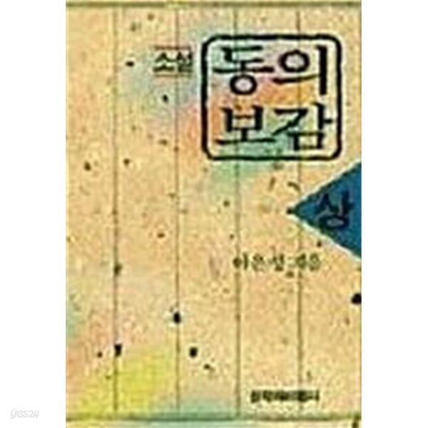 소설 동의보감 - 상.중.하 