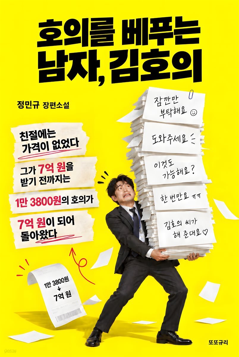 호의를 베푸는 남자, 김호의