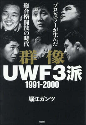 群像UWF3派 1991－2000