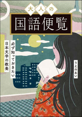 大人の國語便覽