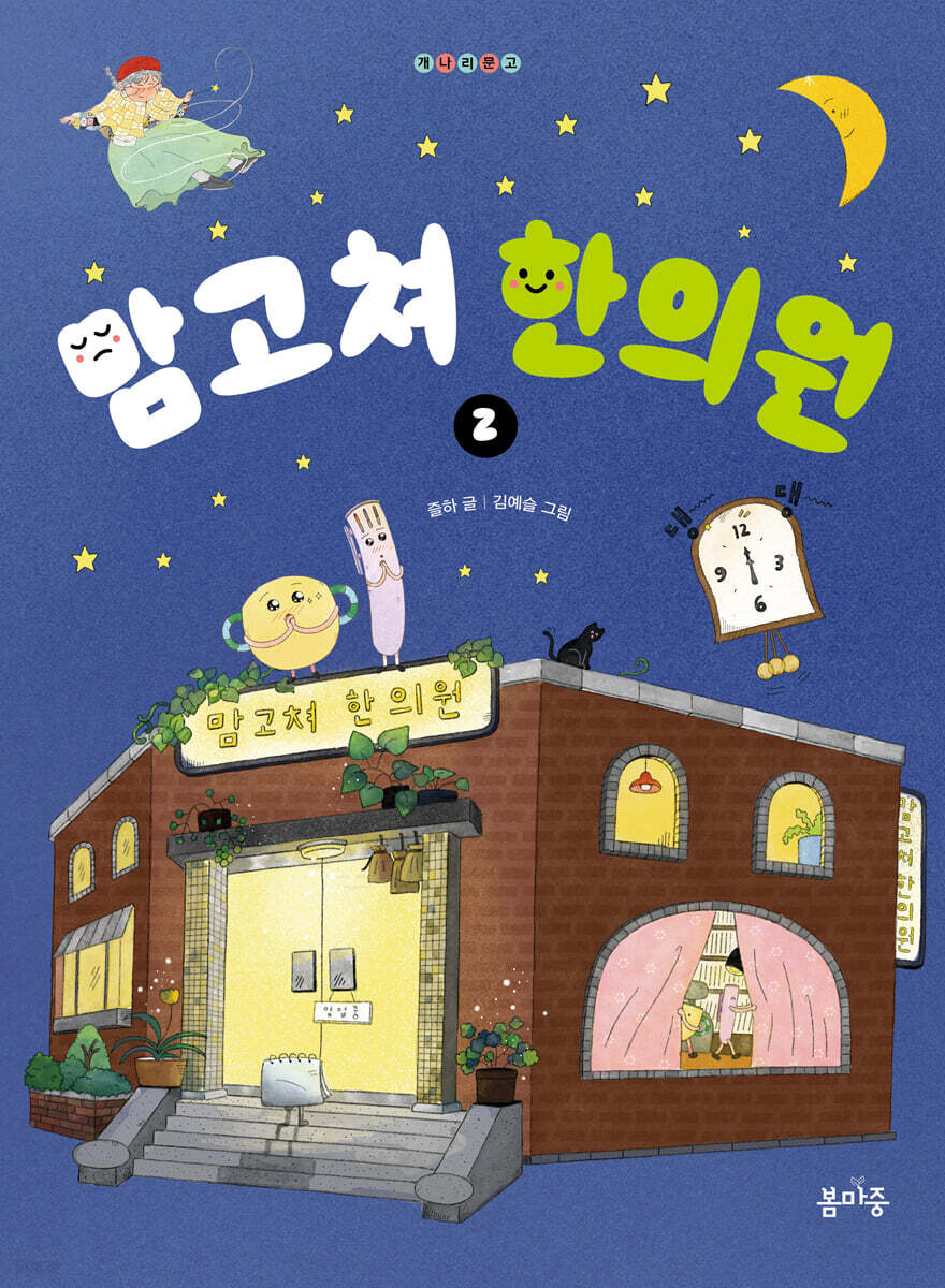 맘고쳐 한의원 2