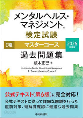 ’26 メンタルヘルス.マ Ⅰ種 問題集