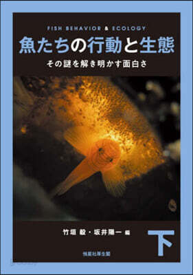 魚たちの行動と生態 下