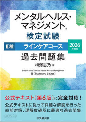 ’26 メンタルヘルス.マ Ⅱ種 問題集