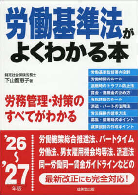 ’26－27 勞はたら基準法がよくわかる本